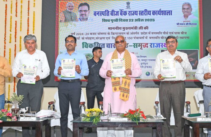 वनस्पति बीज बैंक राज्य स्तरीय कार्यशाला  आयोजन