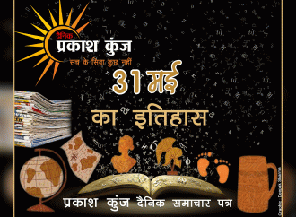 भारतीय एवं विश्व इतिहास में 31 मई की महत्वपूर्ण घटनाएं