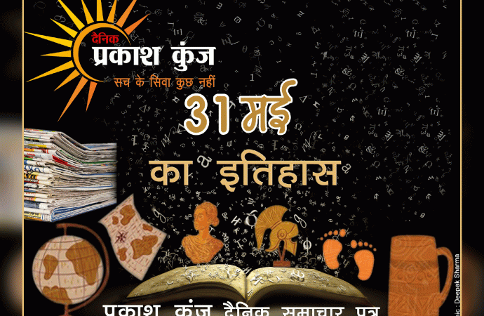 भारतीय एवं विश्व इतिहास में 31 मई की महत्वपूर्ण घटनाएं