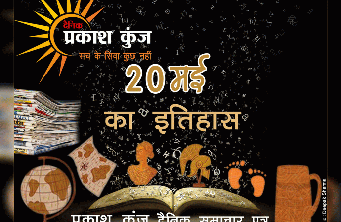 भारतीय एवं विश्व इतिहास में 20 मई की महत्त्वपूर्ण घटनाएँ
