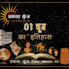 भारतीय एवं विश्व इतिहास में 01 जून की महत्वपूर्ण घटनाएं