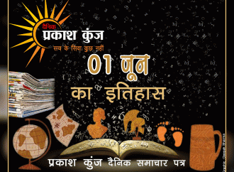 भारतीय एवं विश्व इतिहास में 01 जून की महत्वपूर्ण घटनाएं