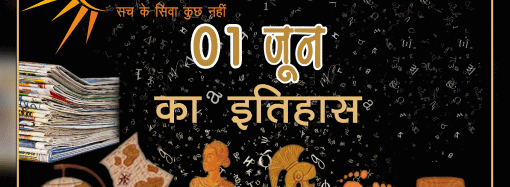भारतीय एवं विश्व इतिहास में 01 जून की महत्वपूर्ण घटनाएं