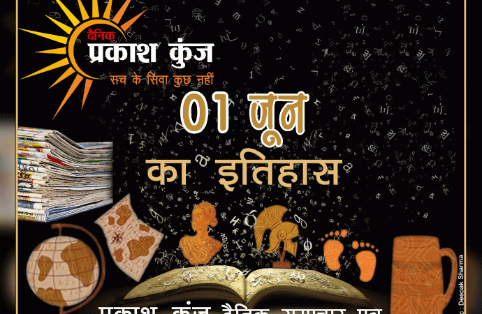 भारतीय एवं विश्व इतिहास में 01 जून की महत्वपूर्ण घटनाएं