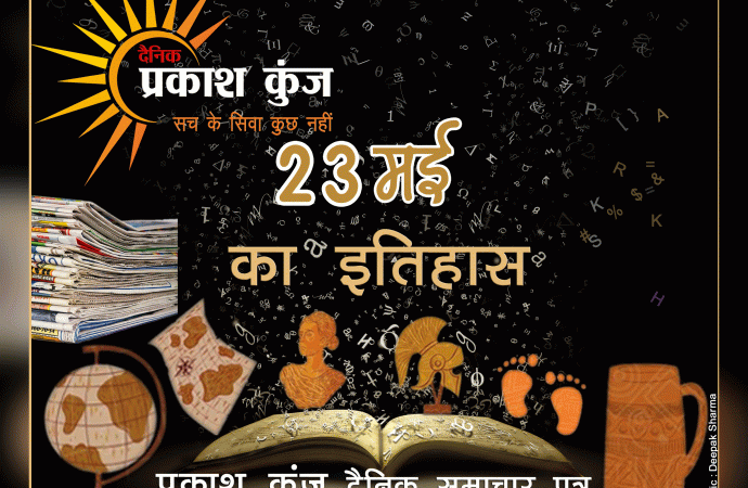 भारतीय एवं विश्व इतिहास में 23 मई की प्रमुख घटनाएं इस प्रकार हैः