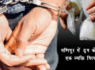 मणिपुर में ड्रग के साथ एक व्यक्ति गिरफ्तार
