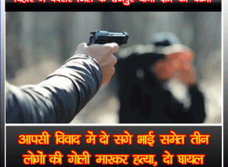आपसी विवाद में दो सगे भाई समेत तीन लोगों की गोली मारकर हत्या, दो घायल