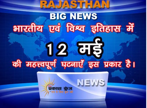 भारतीय एवं विश्व इतिहास में 12 मई की महत्त्वपूर्ण घटनाएँ इस प्रकार है।
