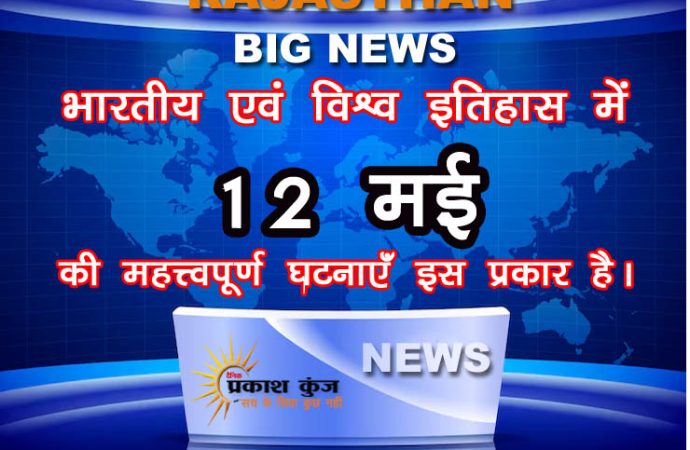 भारतीय एवं विश्व इतिहास में 12 मई की महत्त्वपूर्ण घटनाएँ इस प्रकार है।