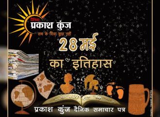 भारतीय एवं विश्व इतिहास में 28 मई की महत्वपूर्ण घटनाएं