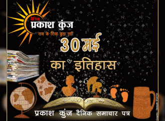 भारतीय एवं विश्व इतिहास में 30 मई की महत्वपूर्ण घटनाएं