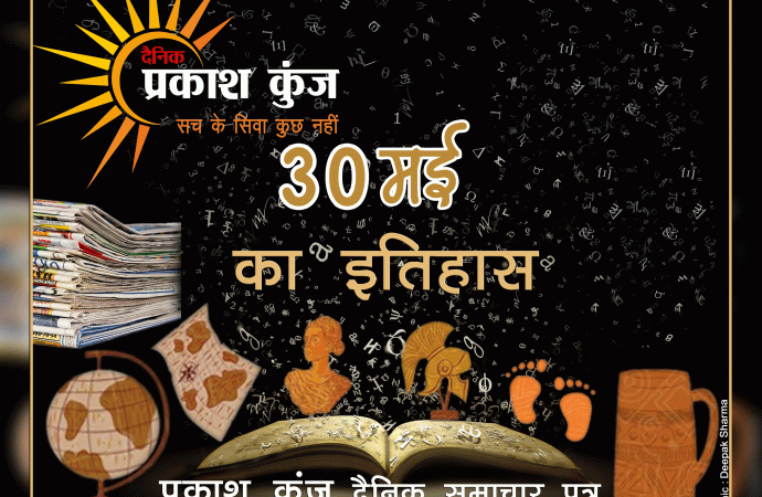 भारतीय एवं विश्व इतिहास में 30 मई की महत्वपूर्ण घटनाएं