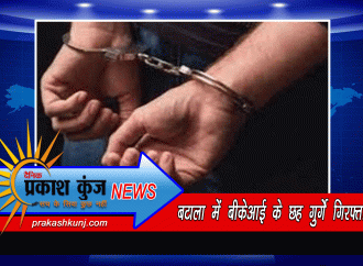 बटाला में बीकेआई के छह गुर्गे गिरफ्तार