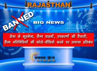 सेना के मूवमेन्ट, सैन्य वाहनों, उपकरणों की तैनाती, सैन्य गतिविधियों की फोटो-वीडियो करने पर लगाया प्रतिबंध