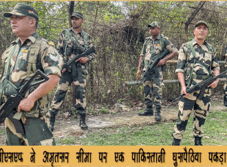 बीएसएफ ने अमृतसर सीमा पर एक पाकिस्तानी घुसपैठिया पकड़ा