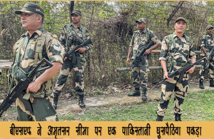बीएसएफ ने अमृतसर सीमा पर एक पाकिस्तानी घुसपैठिया पकड़ा