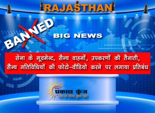 सेना के मूवमेन्ट, सैन्य वाहनों, उपकरणों की तैनाती, सैन्य गतिविधियों की फोटो-वीडियो करने पर लगाया प्रतिबंध