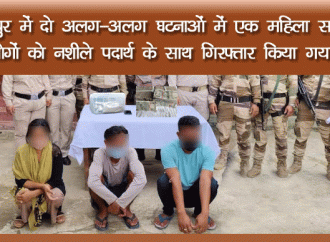 मणिपुर में नशीले पदार्थ के साथ दो लोग गिरफ्तार