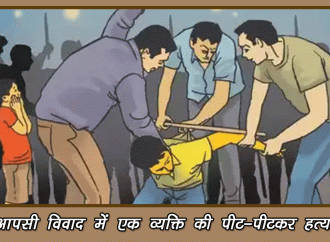 आपसी विवाद में एक व्यक्ति की पीट-पीटकर हत्या