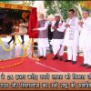 प्रधानमंत्री ने 26 हजार करोड़ रुपये लागत की विकास परियोजनाओं का उद्घाटन और शिलान्यास कर उन्हें राष्ट्र को समर्पित किया।