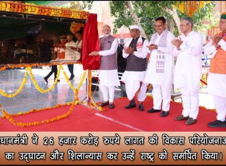 प्रधानमंत्री ने 26 हजार करोड़ रुपये लागत की विकास परियोजनाओं का उद्घाटन और शिलान्यास कर उन्हें राष्ट्र को समर्पित किया।