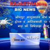 जोधपुर आयुक्तालय क्षेत्र में ड्रोन्स व आतिशबाजी पर दो माह की निषेधाज्ञा लागू