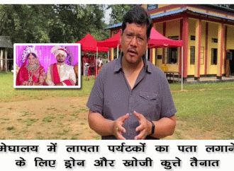 मेघालय में लापता पर्यटकों का पता लगाने के लिए ड्रोन और खोजी कुत्ते तैनात