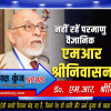 परमाणु वैज्ञानिक एमआर श्रीनिवासन का निधन