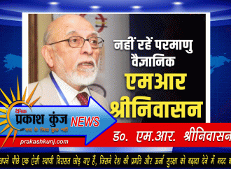 परमाणु वैज्ञानिक एमआर श्रीनिवासन का निधन