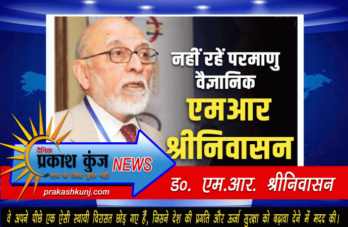 परमाणु वैज्ञानिक एमआर श्रीनिवासन का निधन