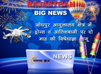 जोधपुर आयुक्तालय क्षेत्र में ड्रोन्स व आतिशबाजी पर दो माह की निषेधाज्ञा लागू
