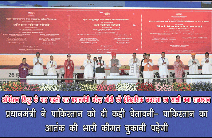 ऑपरेशन सिंदूर के बाद पहली बार प्रधानमंत्री श्री नरेन्द्र मोदी की ऐतिहासिक जनसभा का साक्षी बना राजस्थान
