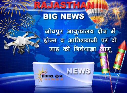 जोधपुर आयुक्तालय क्षेत्र में ड्रोन्स व आतिशबाजी पर दो माह की निषेधाज्ञा लागू