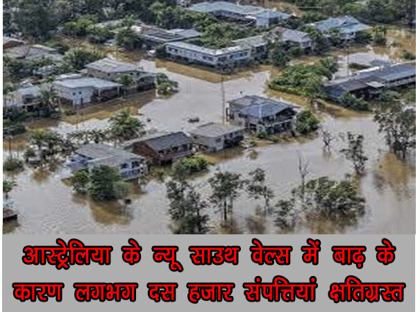 ऑस्ट्रेलिया के न्यू साउथ वेल्स में बाढ़ के कारण लगभग दस हजार संपत्तियां क्षतिग्रस्त