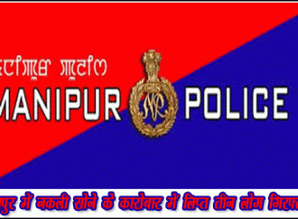 मणिपुर में नकली सोने के कारोबार में लिप्त तीन लोग गिरफ्तार