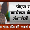 आएंगे भोपाल, महिला शक्ति संभालेगी व्यवस्थाओं की कमान