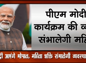 आएंगे भोपाल, महिला शक्ति संभालेगी व्यवस्थाओं की कमान