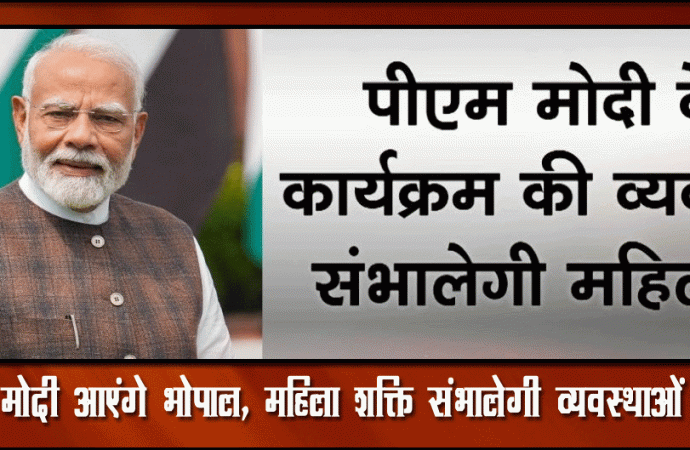 आएंगे भोपाल, महिला शक्ति संभालेगी व्यवस्थाओं की कमान