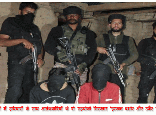 शोपियां में हथियारों के साथ आतंकवादियों के दो सहयोगी गिरफ्तार