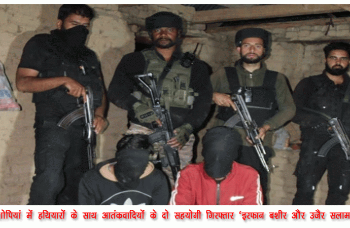 शोपियां में हथियारों के साथ आतंकवादियों के दो सहयोगी गिरफ्तार