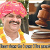 भाजपा विधायक कंवरलाल मीणा ने एक मामले में अदालत में किया आत्मसमर्पण