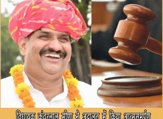 भाजपा विधायक कंवरलाल मीणा ने एक मामले में अदालत में किया आत्मसमर्पण