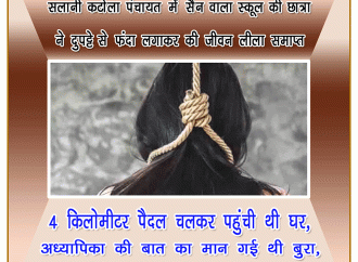 शिक्षक से कहासुनी के बाद दसवीं की छात्रा ने की खुदकुशी