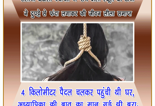 शिक्षक से कहासुनी के बाद दसवीं की छात्रा ने की खुदकुशी