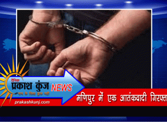 मणिपुर में एक आतंकवादी गिरफ्तार