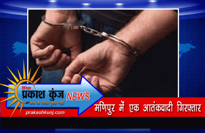मणिपुर में एक आतंकवादी गिरफ्तार
