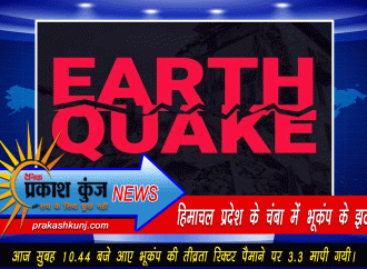 हिमाचल प्रदेश के चंबा में भूकंप के झटके