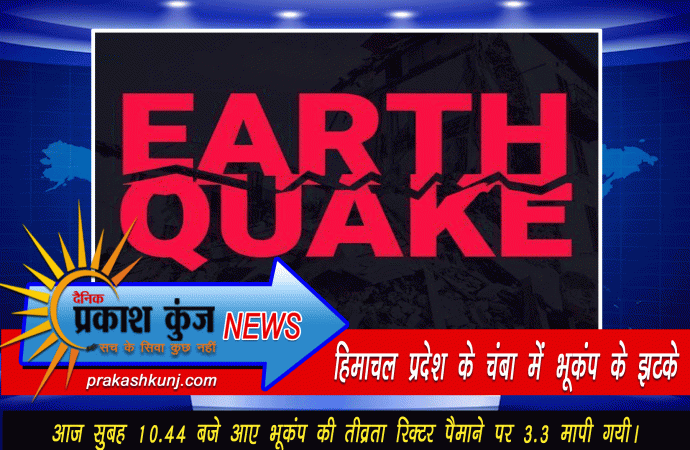 हिमाचल प्रदेश के चंबा में भूकंप के झटके