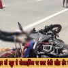 अज्ञात वाहन की टक्कर से मोटरसाईकिल पर सवार दंपति सहित तीन की मौत