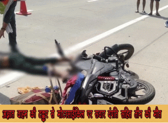 अज्ञात वाहन की टक्कर से मोटरसाईकिल पर सवार दंपति सहित तीन की मौत